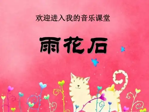 《雨花石》 精品课件3(共10张)
