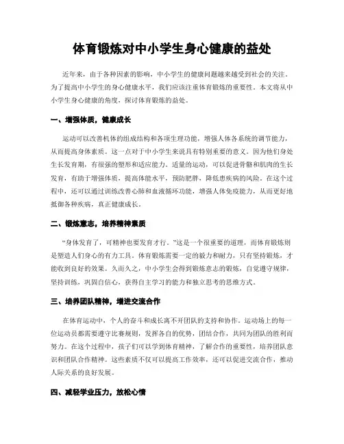 体育锻炼对中小学生身心健康的益处