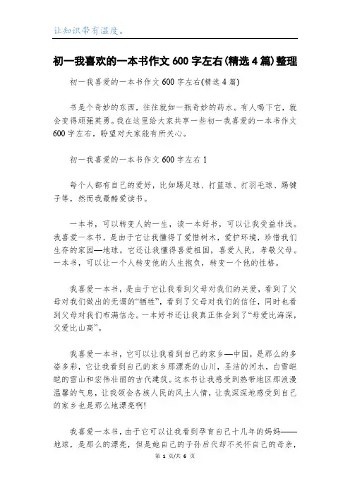 初一我喜欢的一本书作文600字左右(精选4篇)整理