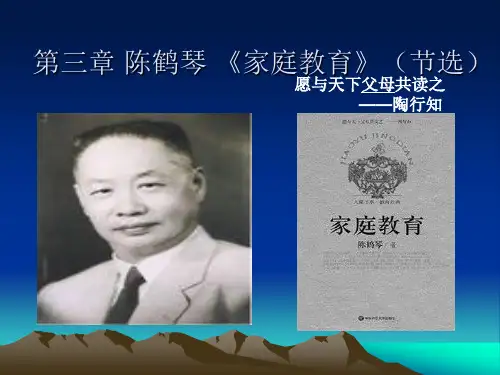 第三章 陈鹤琴 《家庭教育》