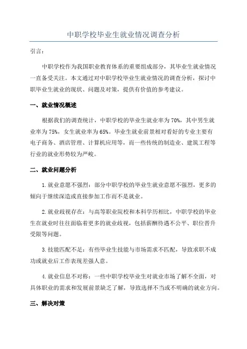 中职学校毕业生就业情况调查分析