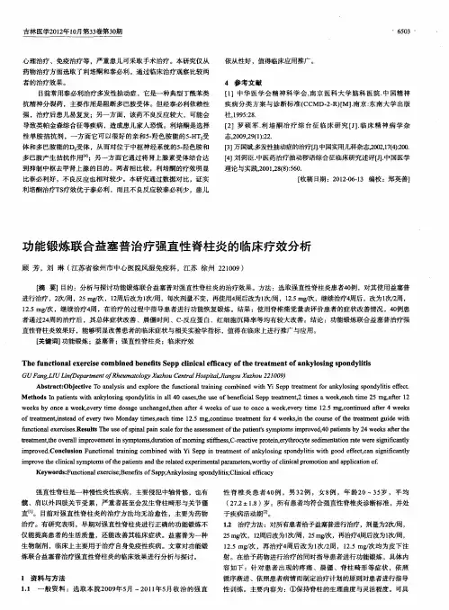 功能锻炼联合益塞普治疗强直性脊柱炎的临床疗效分析