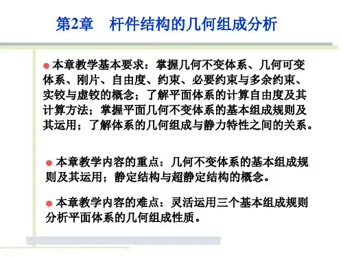 第2章 杆件结构的几何组成分析