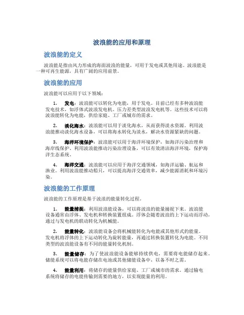 波浪能的应用和原理