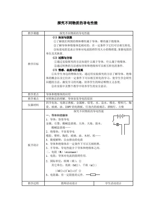 北师大版九年级物理全一册：11.6不同物质的导电性能-教案(1)
