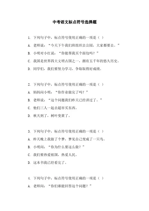 中考语文标点符号选择题