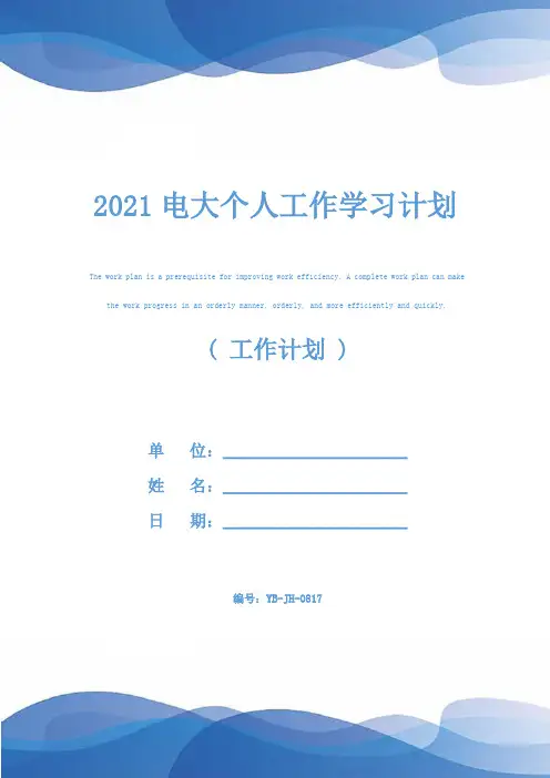 2021电大个人工作学习计划