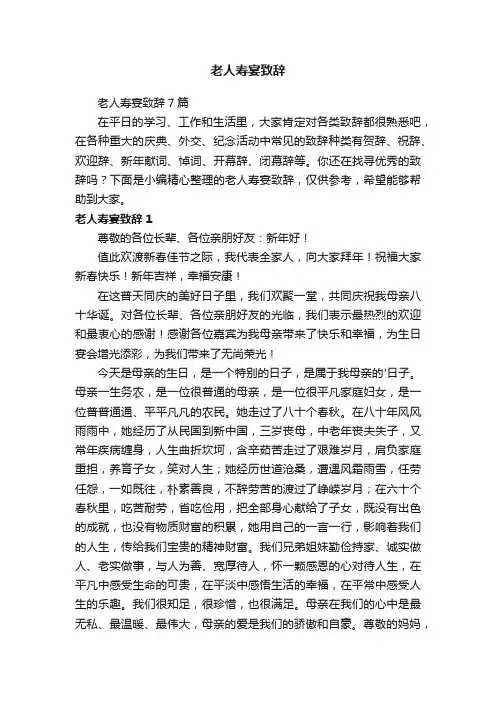 老人寿宴致辞