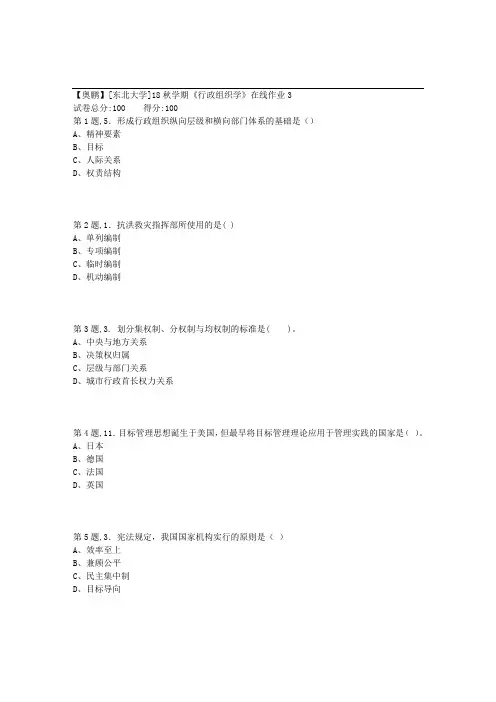 [东北大学]18秋学期《行政组织学》在线作业3