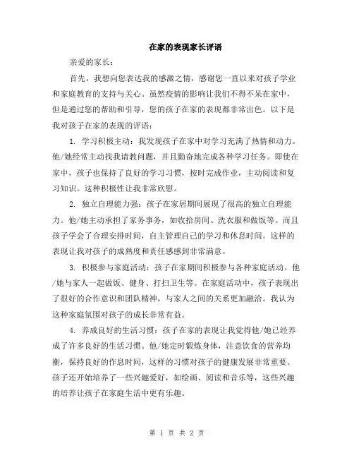 在家的表现家长评语