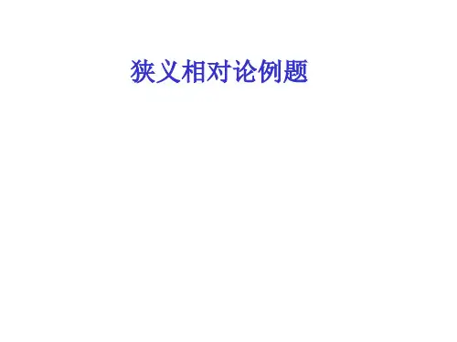 狭义相对论例题