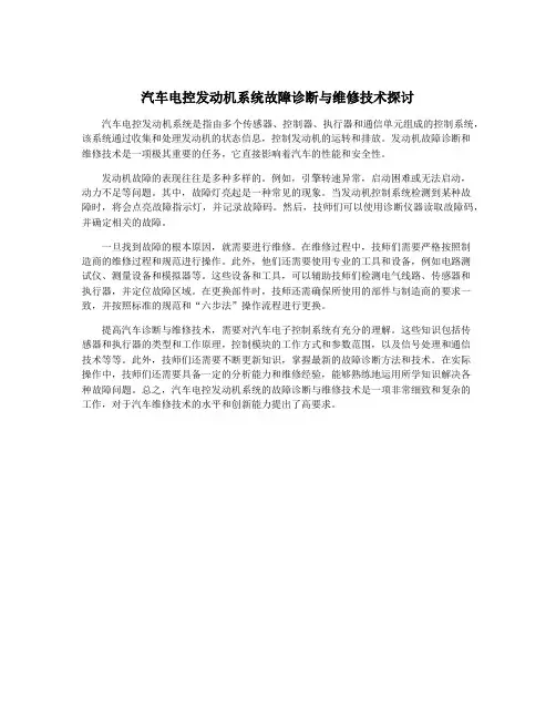 汽车电控发动机系统故障诊断与维修技术探讨