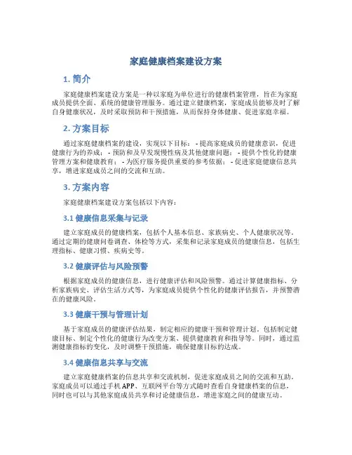 家庭健康档案建设方案