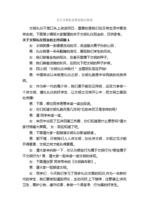 关于文明礼仪班会的主持词_主持词_