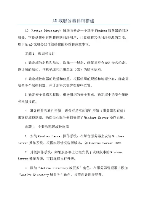 AD域服务器详细搭建