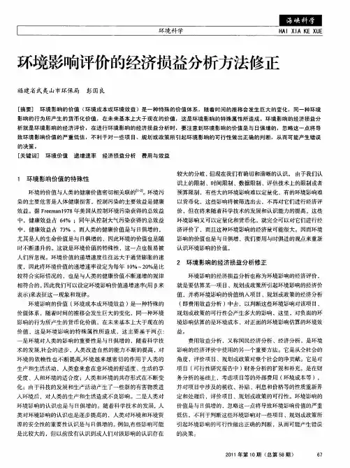 环境影响评价的经济损益分析方法修正