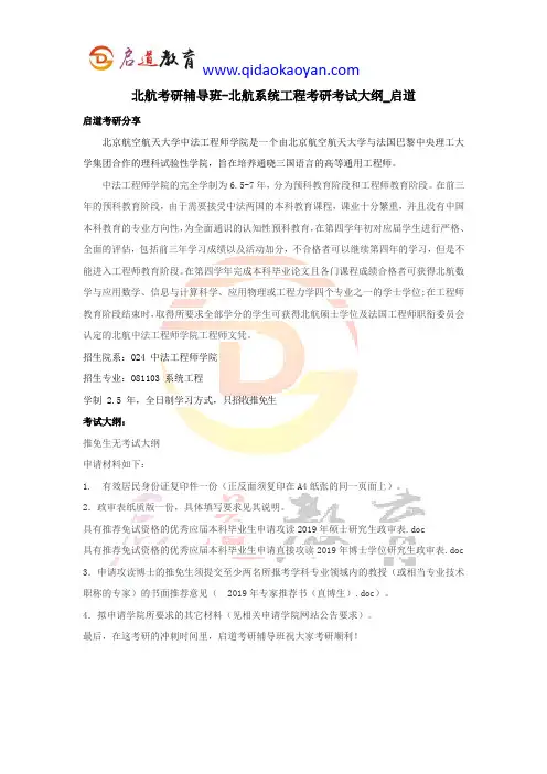北航考研辅导班-北航系统工程考研考试大纲_启道