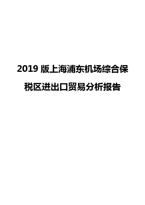 2019版上海浦东机场综合保税区进出口贸易分析报告