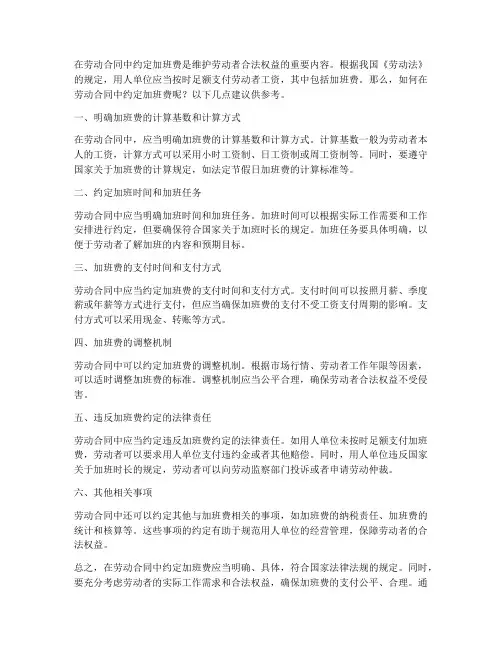 劳动合同怎么约定加班费