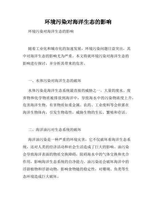  环境污染对海洋生态的影响