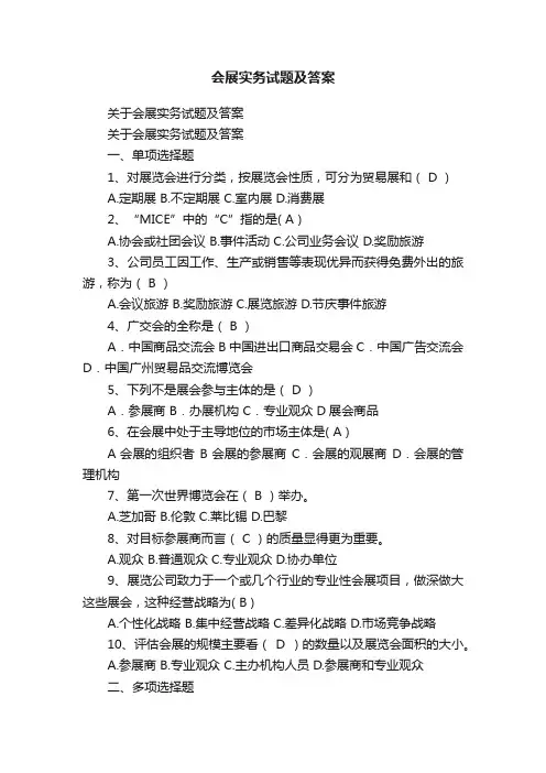 关于会展实务试题及答案
