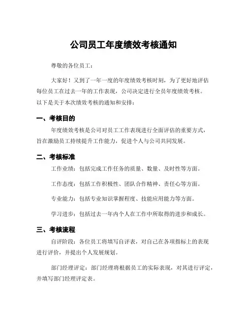 公司员工年度绩效考核通知