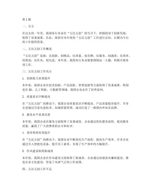 五比五创年度总结(3篇)