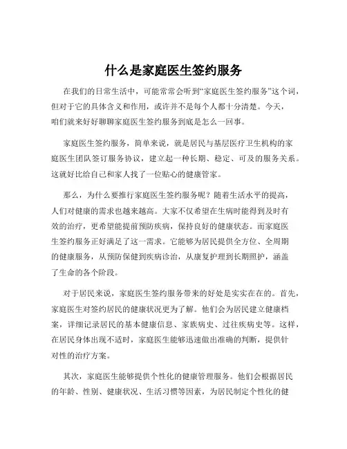 什么是家庭医生签约服务