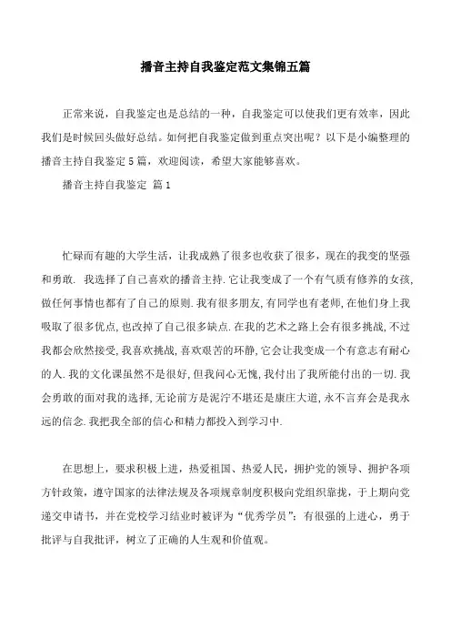 播音主持自我鉴定范文集锦五篇