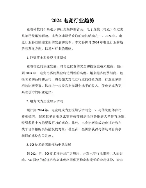 2024电竞行业趋势