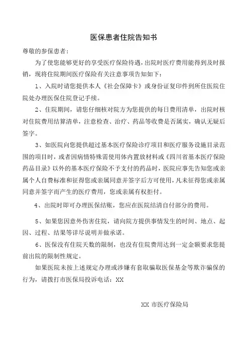 医保患者住院告知书