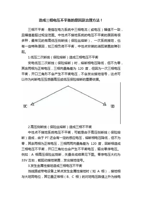 造成三相电压不平衡的原因及治理方法！