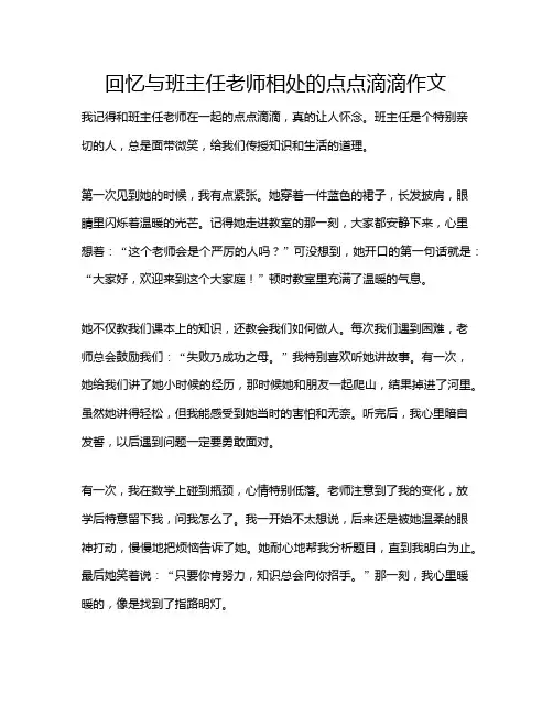 回忆与班主任老师相处的点点滴滴作文