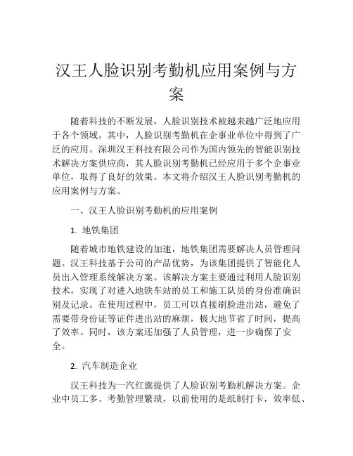 汉王人脸识别考勤机应用案例与方案