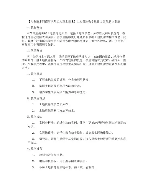 【人教版】河南省八年级地理上册3.2土地资源教学设计1新版新人教版