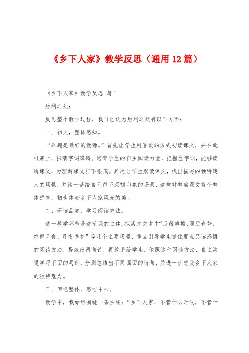 《乡下人家》教学反思(12篇)
