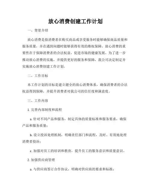 放心消费创建工作计划