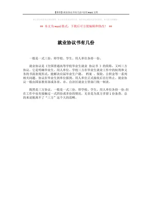 【推荐】就业协议书有几份-实用word文档 (1页)