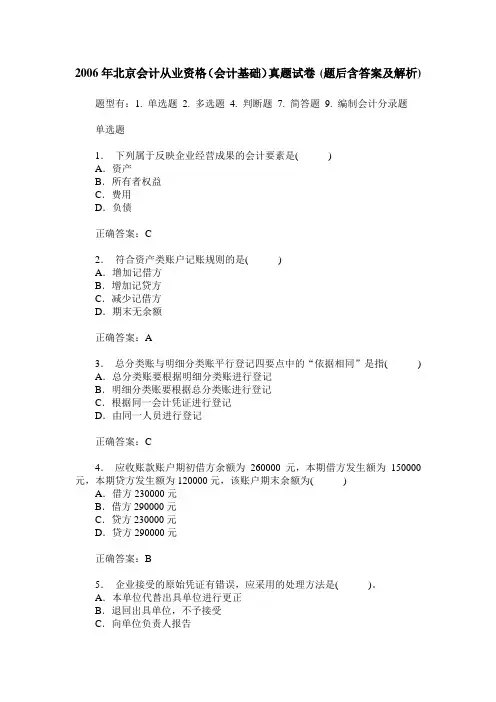 2006年北京会计从业资格(会计基础)真题试卷(题后含答案及解析)