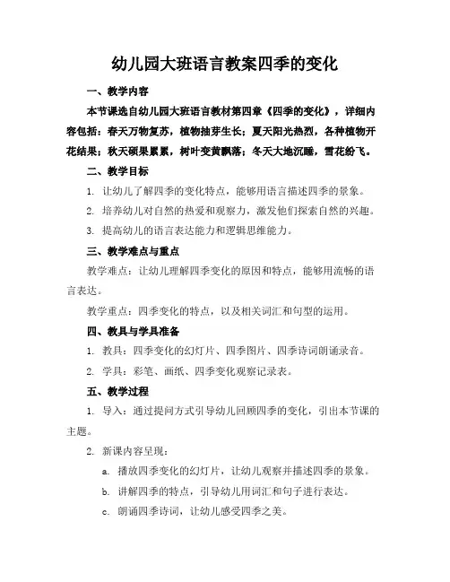 幼儿园大班语言教案四季的变化
