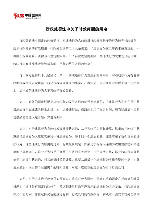 行政处罚法中关于时效问题的规定