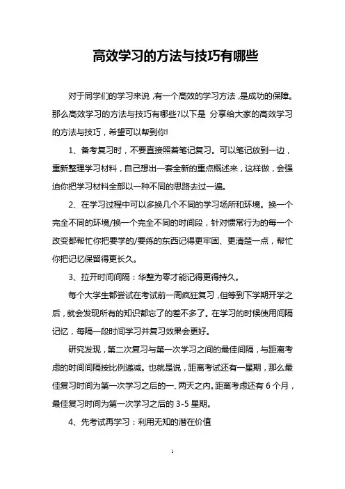 高效学习的方法与技巧有哪些