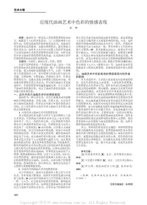 近现代油画艺术中色彩的情感表现