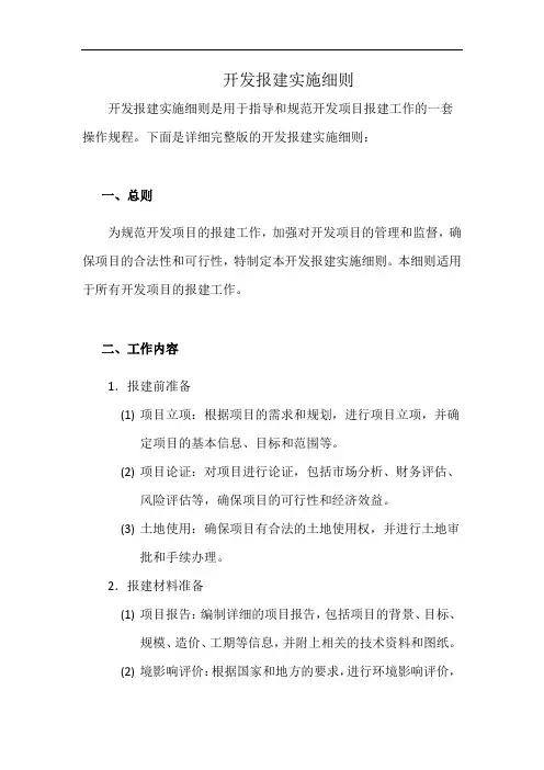 开发报建实施细则(详细完整版)