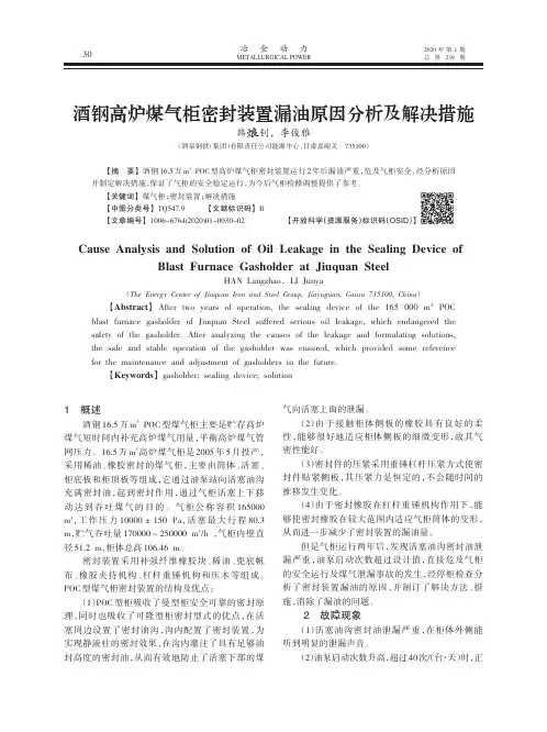 酒钢高炉煤气柜密封装置漏油原因分析及解决措施
