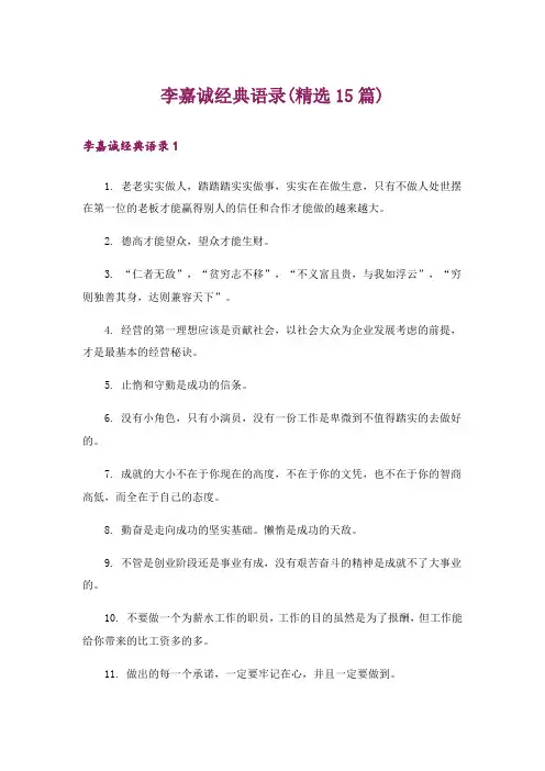 李嘉诚经典语录(精选15篇)