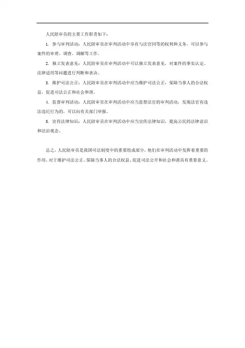 人民陪审员的主要工作职责