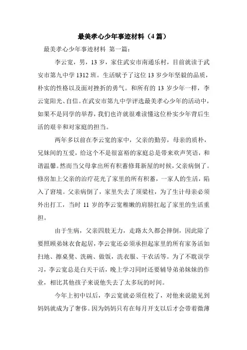 新整理最美孝心少年事迹材料(4篇)