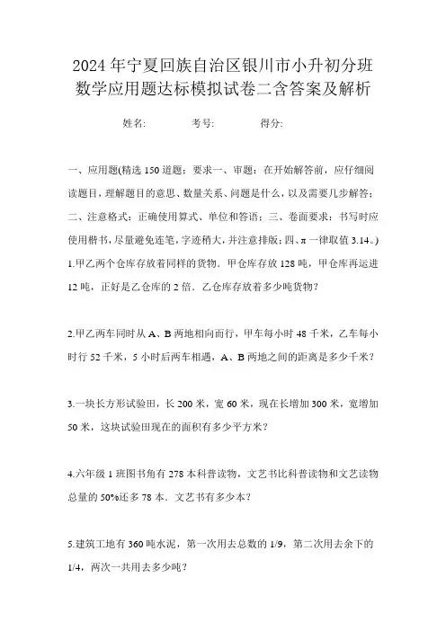 2024年宁夏回族自治区银川市小升初分班数学应用题达标模拟试卷二含答案及解析