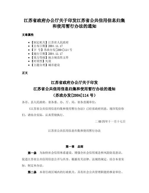 江苏省政府办公厅关于印发江苏省公共信用信息归集和使用暂行办法的通知